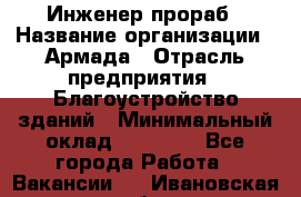 Инженер-прораб › Название организации ­ Армада › Отрасль предприятия ­ Благоустройство зданий › Минимальный оклад ­ 30 000 - Все города Работа » Вакансии   . Ивановская обл.